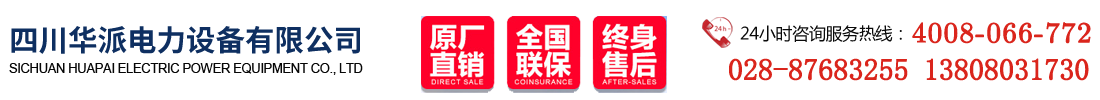 四川华派电力设备有限公司